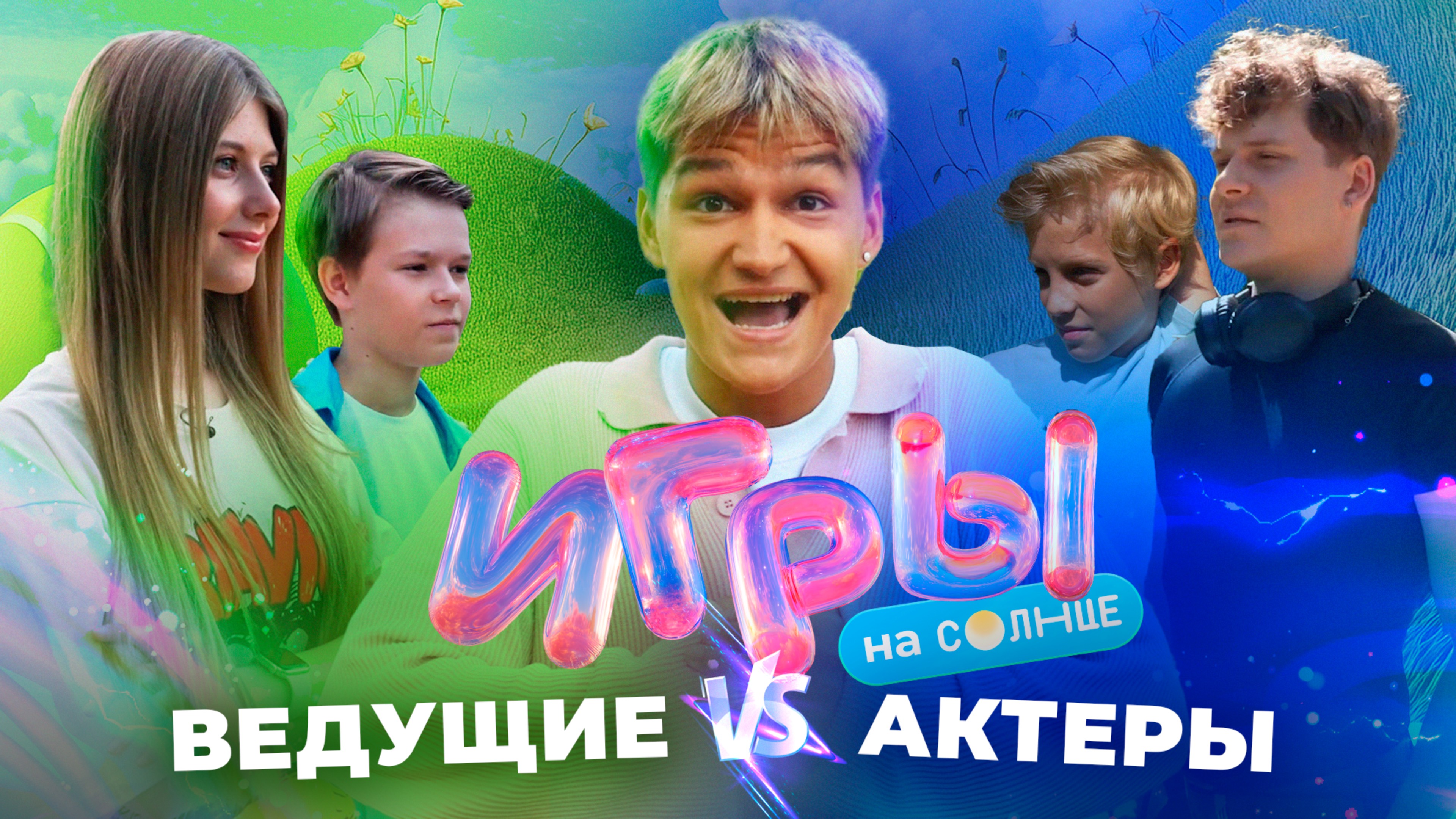 ИГРЫ НА СОЛНЦЕ С ТЁМОЙ ТУЛЕНОВЫМ | ВЕДУЩИЕ VS АКТЁРЫ | ПРЕМЬЕРА