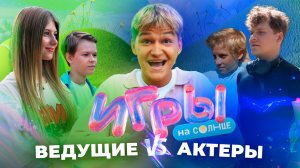 ИГРЫ НА СОЛНЦЕ С ТЁМОЙ ТУЛЕНОВЫМ | ВЕДУЩИЕ VS АКТЁРЫ | ПРЕМЬЕРА