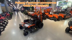 Райдер с нулевым разворотом YardFox TZ122 SH.