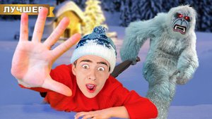 Нас похитил Снежный человек в Новогоднем лесу!