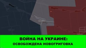 09.10 Война на Украине: Освобождена Новогриговка