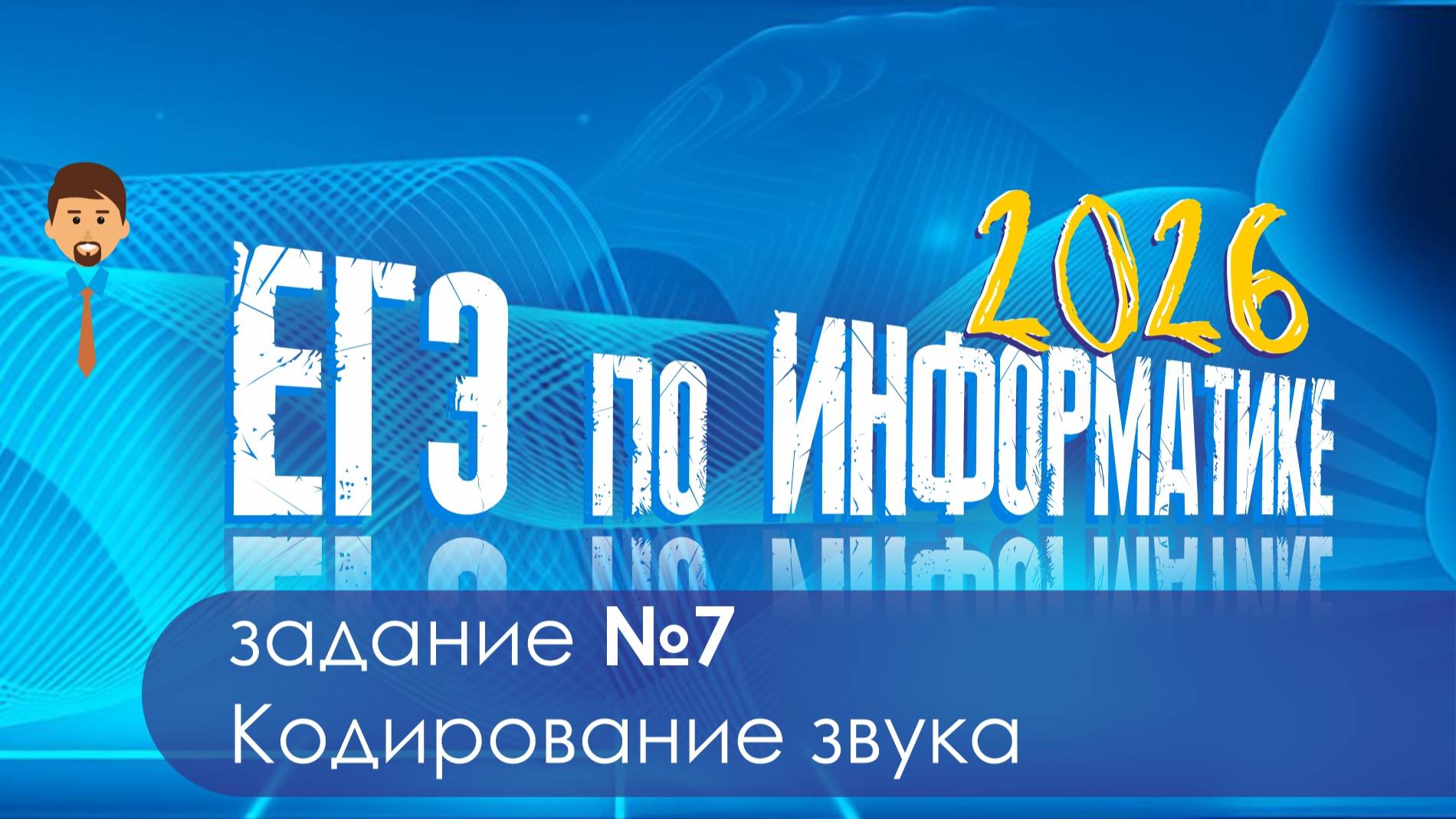 Разбор задания 7 ЕГЭ ИНФОРМАТИКА. Кодирование звука