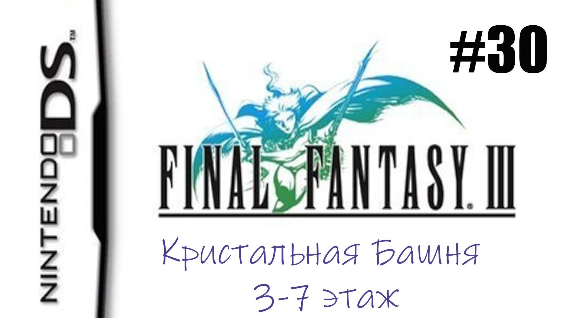 Final Fantasy 3. Прохождение без комментариев. Часть 30. Кристальная Башня 3-7 этаж  | DS