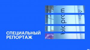Партнёром форума «Биопром» выступил инновационный центр «Сколково» || РБК Спецрепортаж