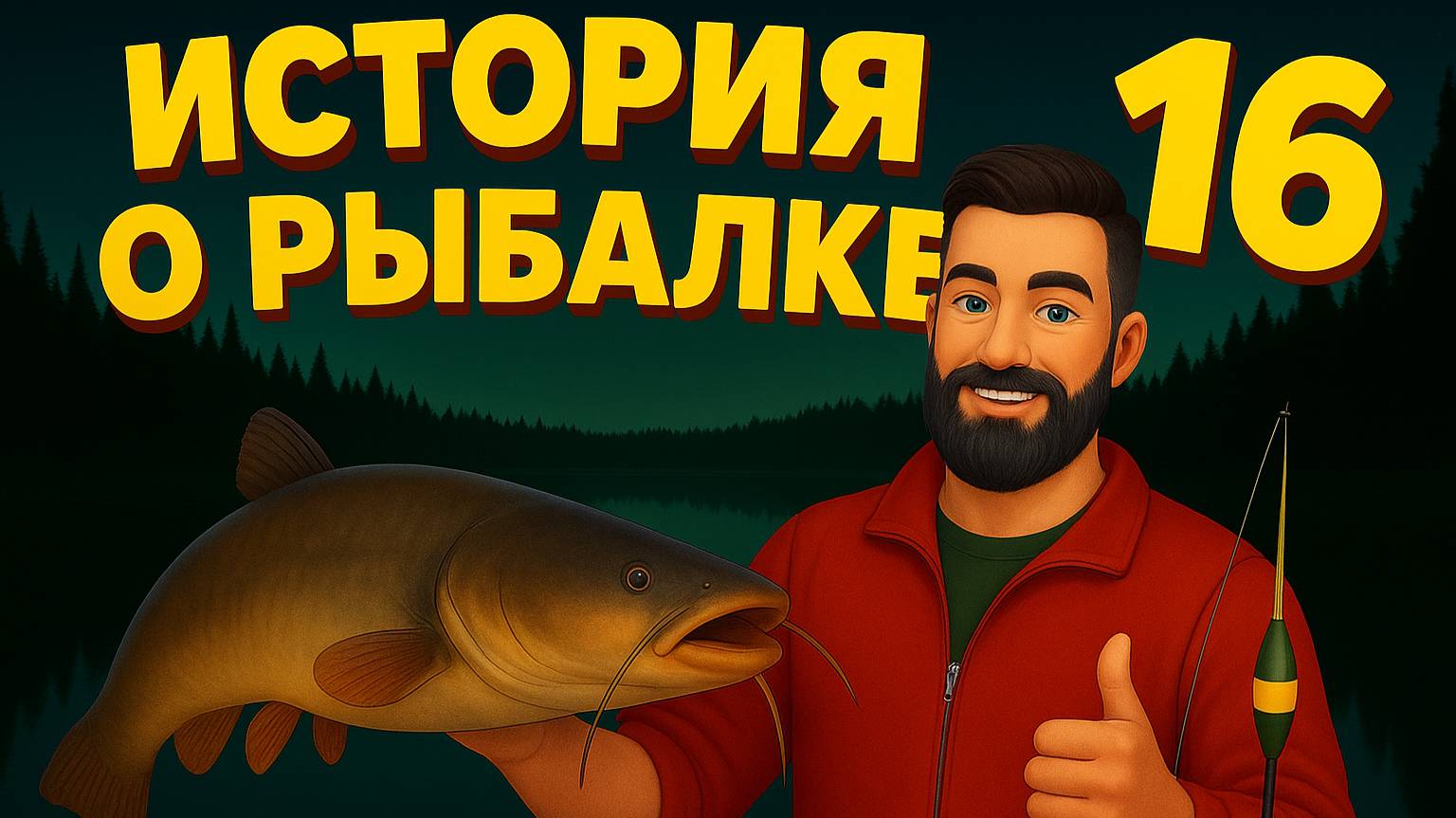 🌈 Федот против Тихого шторма — дружба с радугой! 🐟