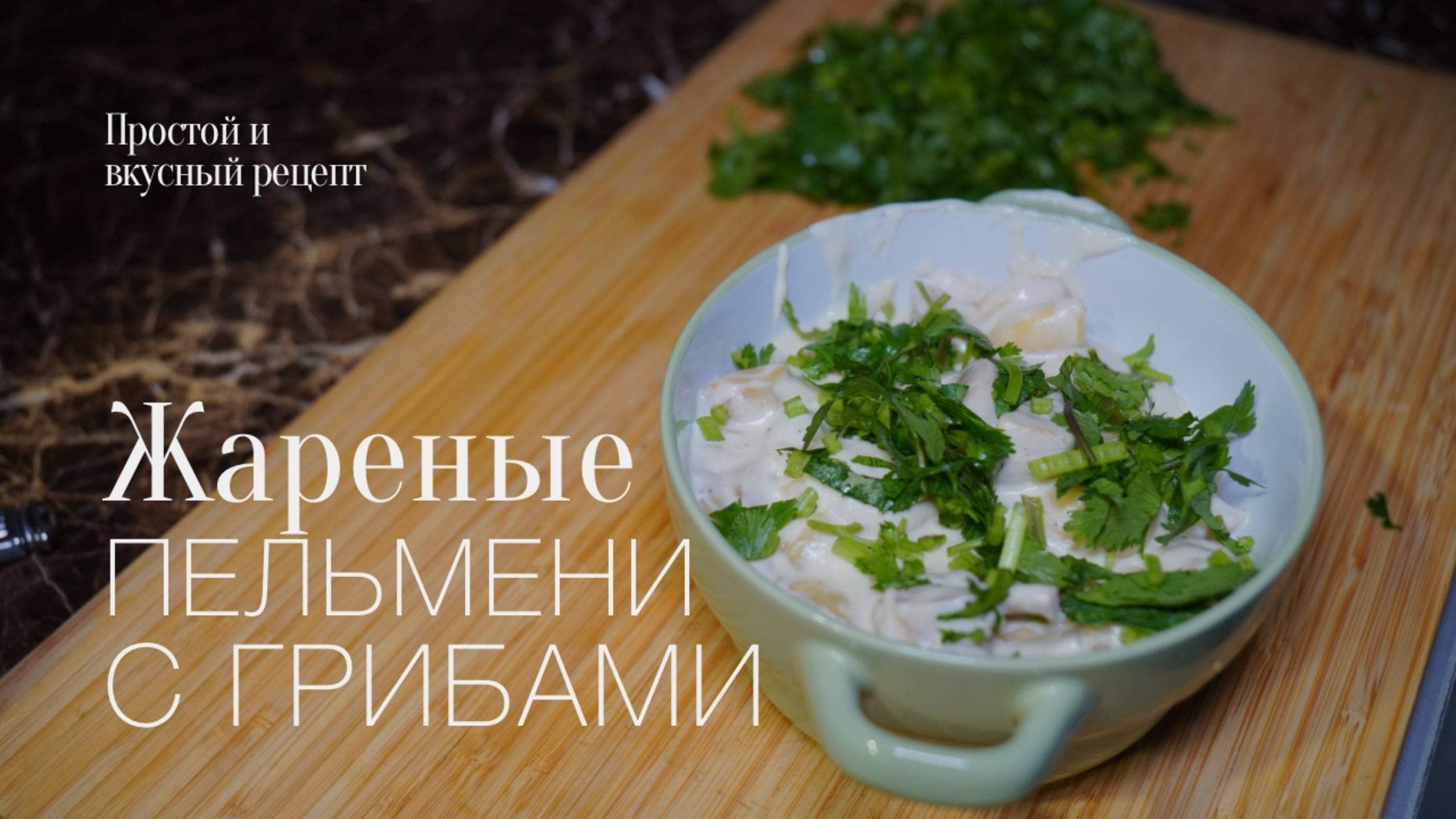 Жульен из пельменей! Простой и вкусный #рецепт