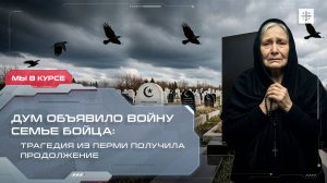 ДУМ объявило войну семье бойца: трагедия из Перми получила продолжение