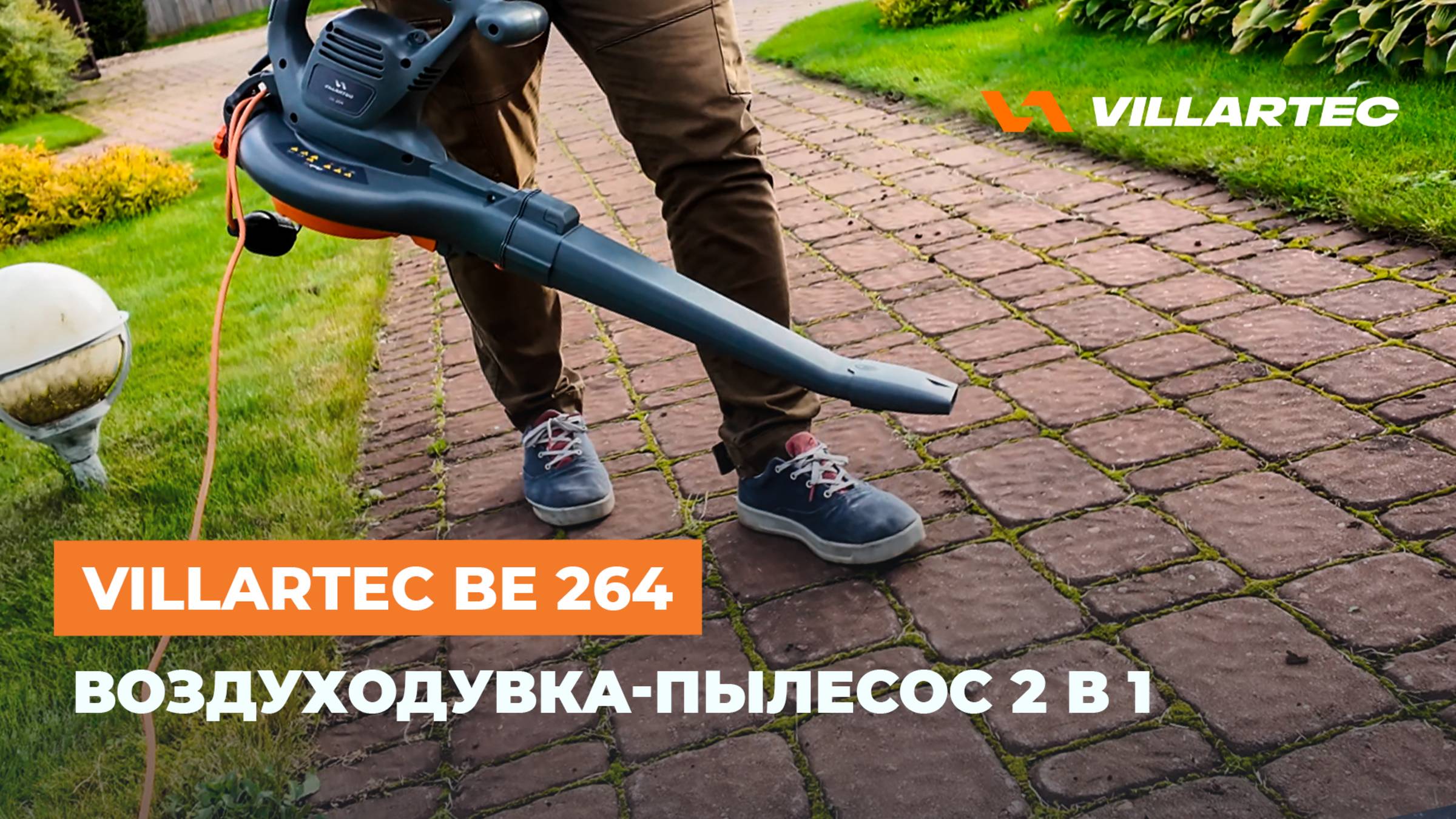 Электрическая воздуходувка-пылесос с функцией измельчения - VILLARTEC BE 264