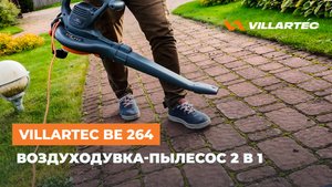 Электрическая воздуходувка-пылесос с функцией измельчения - VILLARTEC BE 264