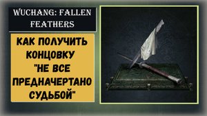 WUCHANG: FALLEN FEATHERS Как получить концовку «Не все предначертано судьбой»