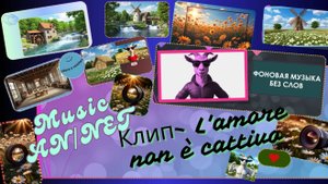 Music AN|NET. Клип - L'amore non è male (mood light humor)