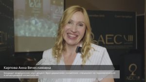 Карпова Анна Вячеславовна о сессии Ассоциации на АЕС 2025