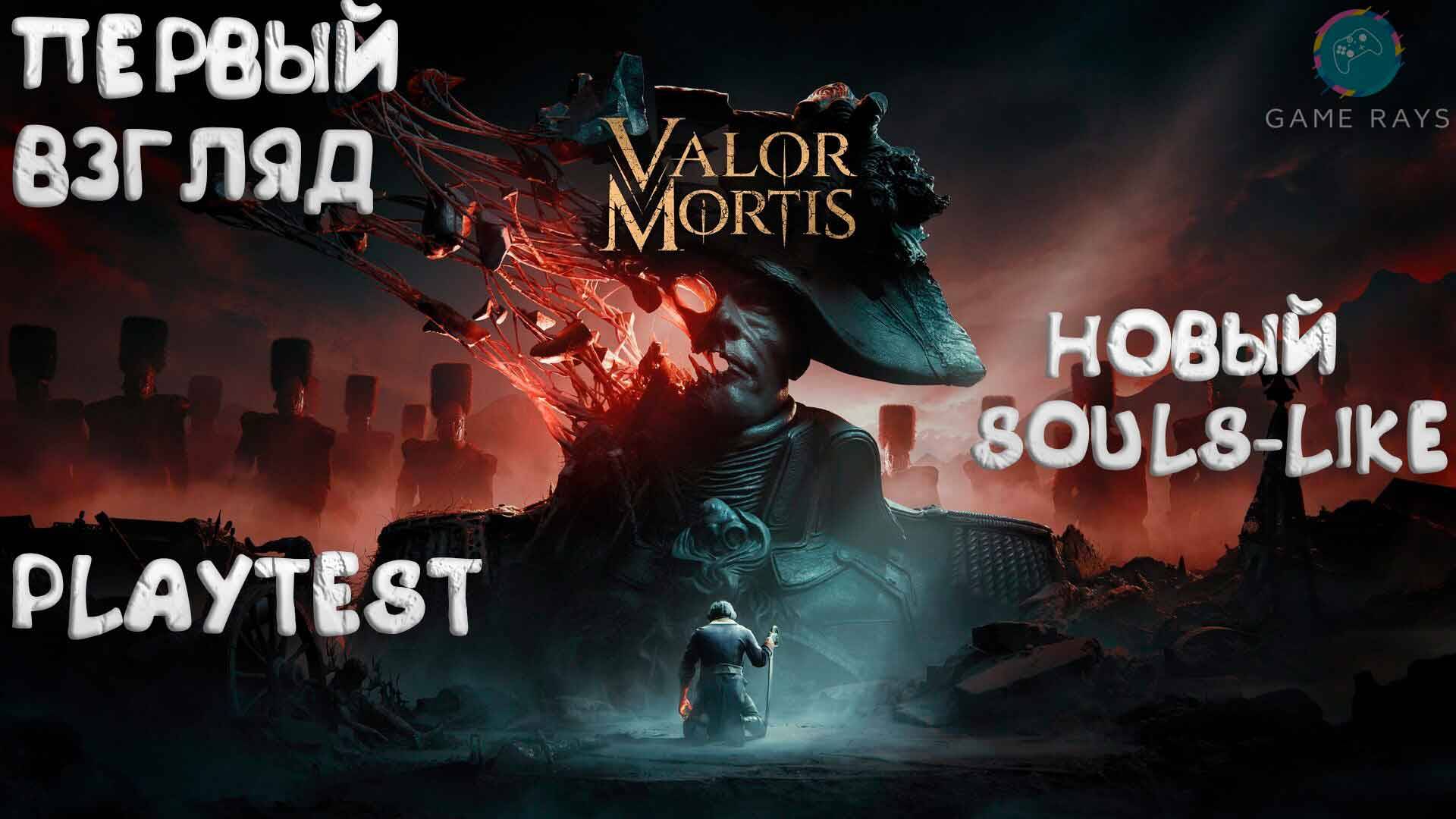 Valor Mortis ➤ Новый Souls-Like - Playtest
