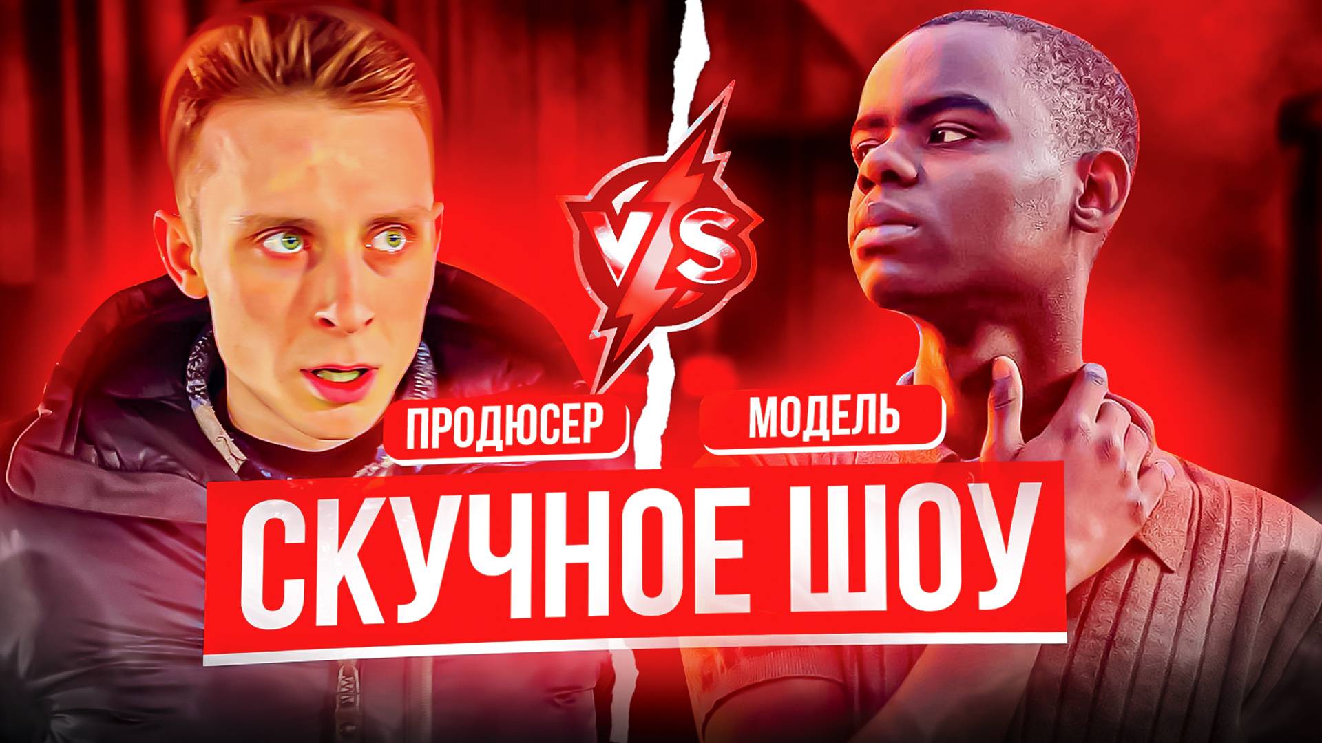СКУЧНОЕ ШОУ / ПРОДЮСЕР Vs. МОДЕЛЬ + ИНОСТРАНЦЫ