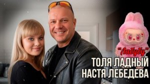 💥 Толя Ладный & Настя Лебедева — ЛАБУБУ 🧸 | ХИТ ПРО ИГРУШКУ, КОТОРУЮ ЗНАЮТ ВСЕ!