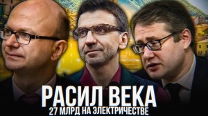 РАСПИЛ ВЕКА