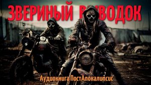 Одному ЗДЕСЬ не ВЫЖИТЬ. Только СТАЯ имеет СИЛУ / Аудиокнига ПостАпокалипсис