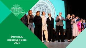 Традиционный Фестиваль первокурсника в КГФ МПГУ