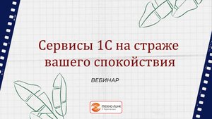 Сервисы в работе: 1СПАРК Риски, 1С:Статус самозанятого, 1С:Кабинет сотрудника
