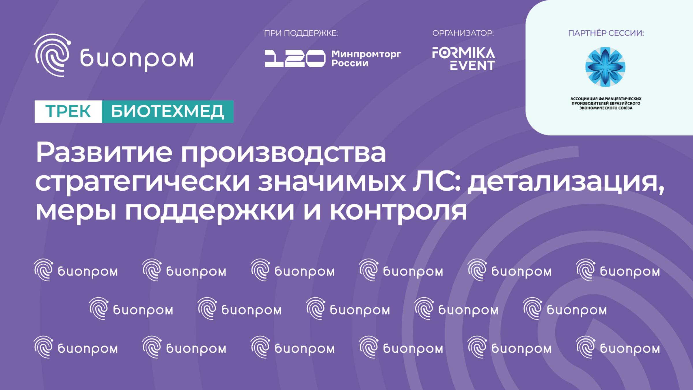 Развитие производства стратегически значимых ЛС: детализация, меры поддержки и контроля