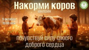 Кормление коров онлайн 09.10.2025г., Планета коров