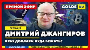 🔴 Дмитрий Джангиров: Крах доллара. Куда бежать?
