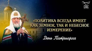 «Политика всегда имеет как земное, так и небесное измерение» / День Патриарха