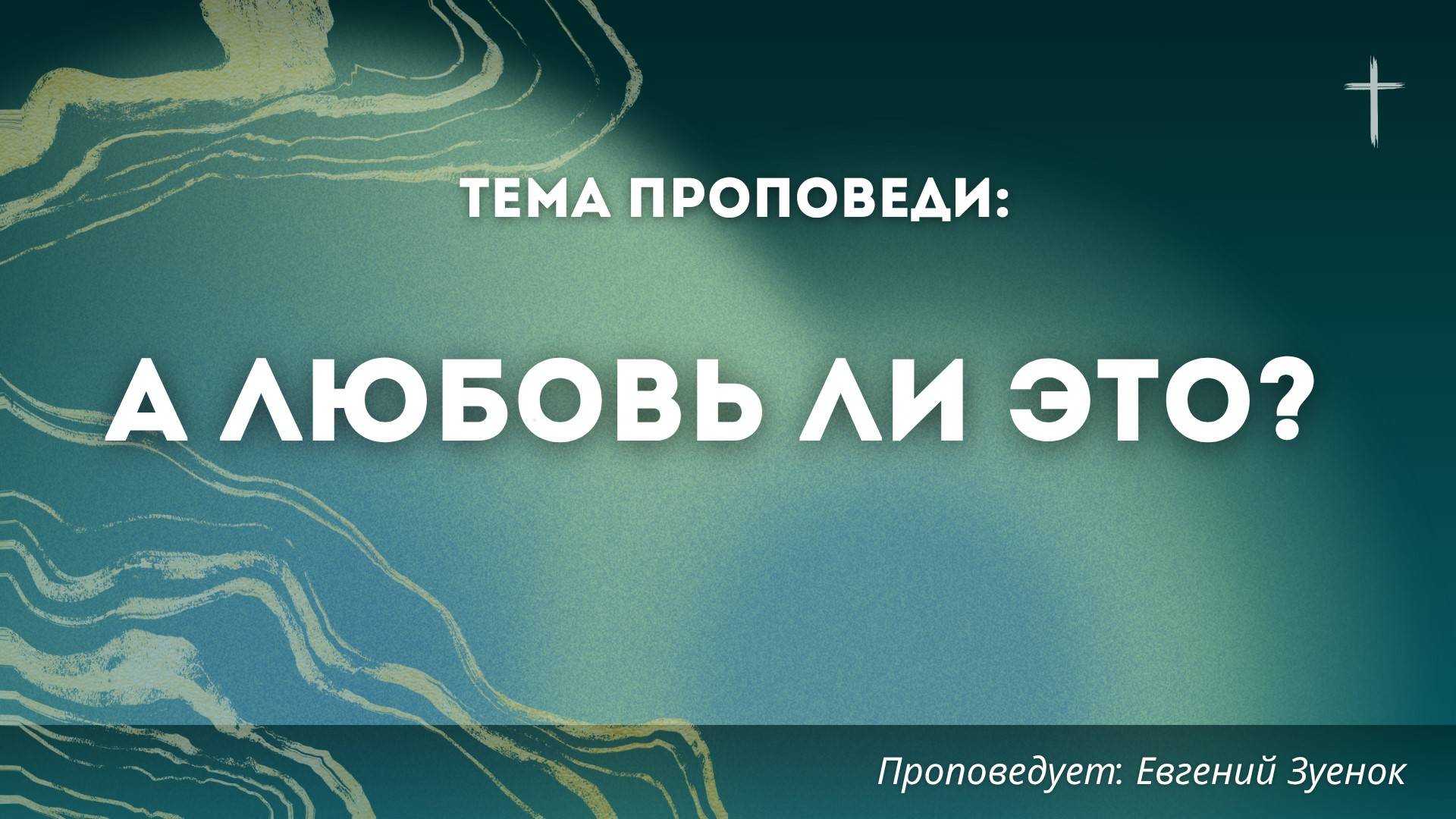 Проповедь: «А любовь ли это». Проповедует служитель Церкви «Спасение» Евгений Зуенок. 05.10.2025