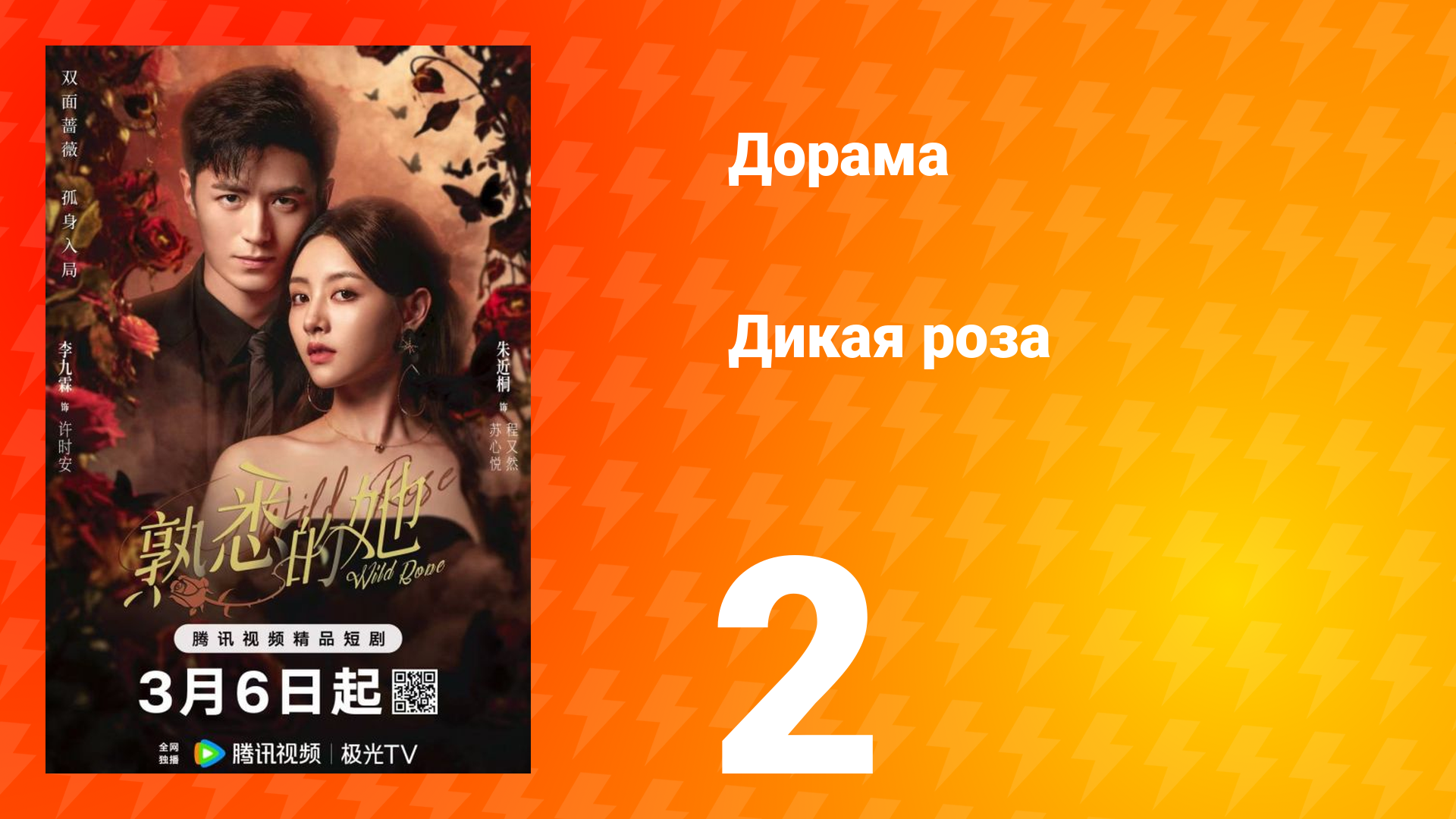 Дикая роза 2 серия