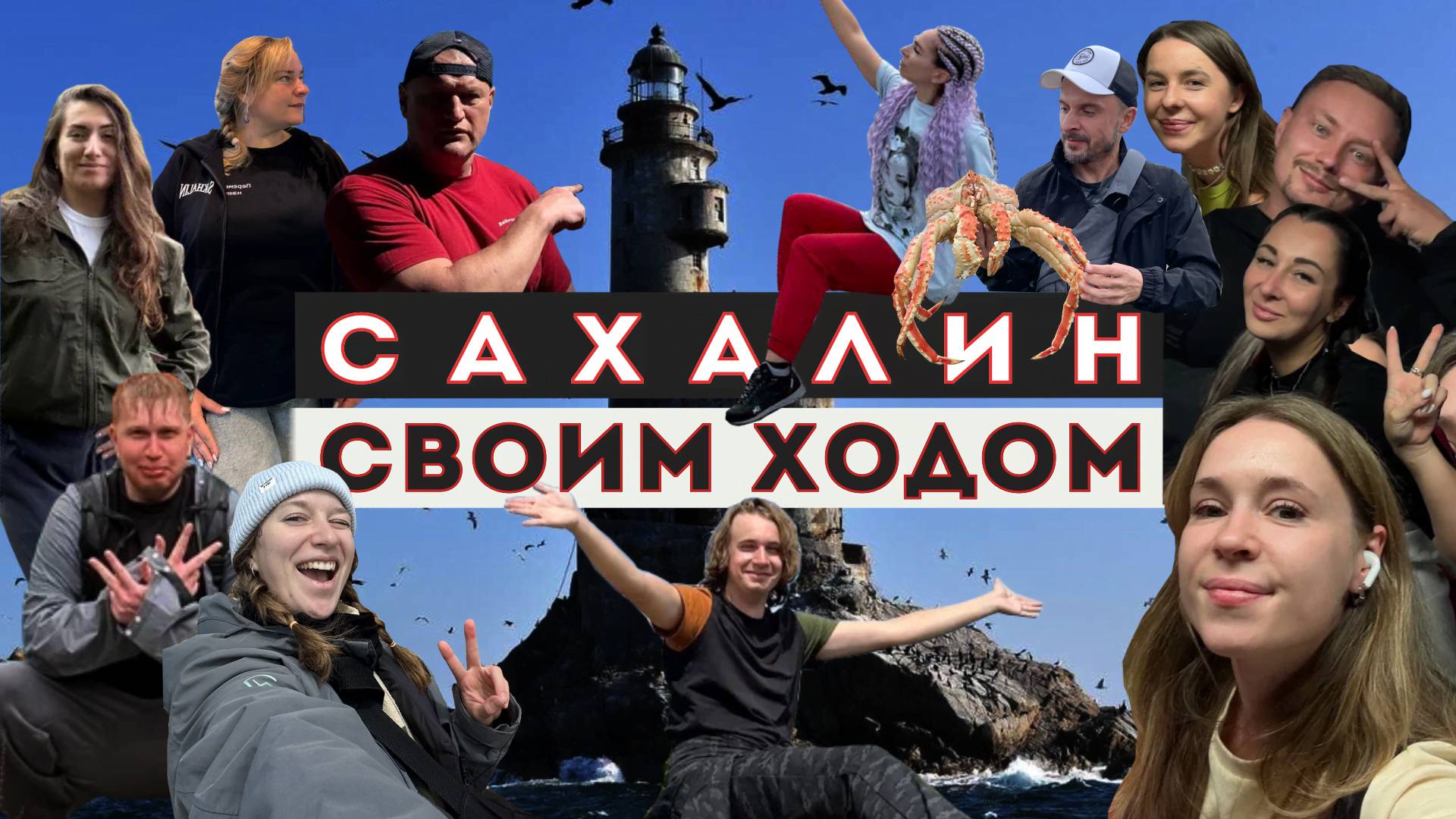 Дальний Восток. Джип-тур по самому большому острову России.