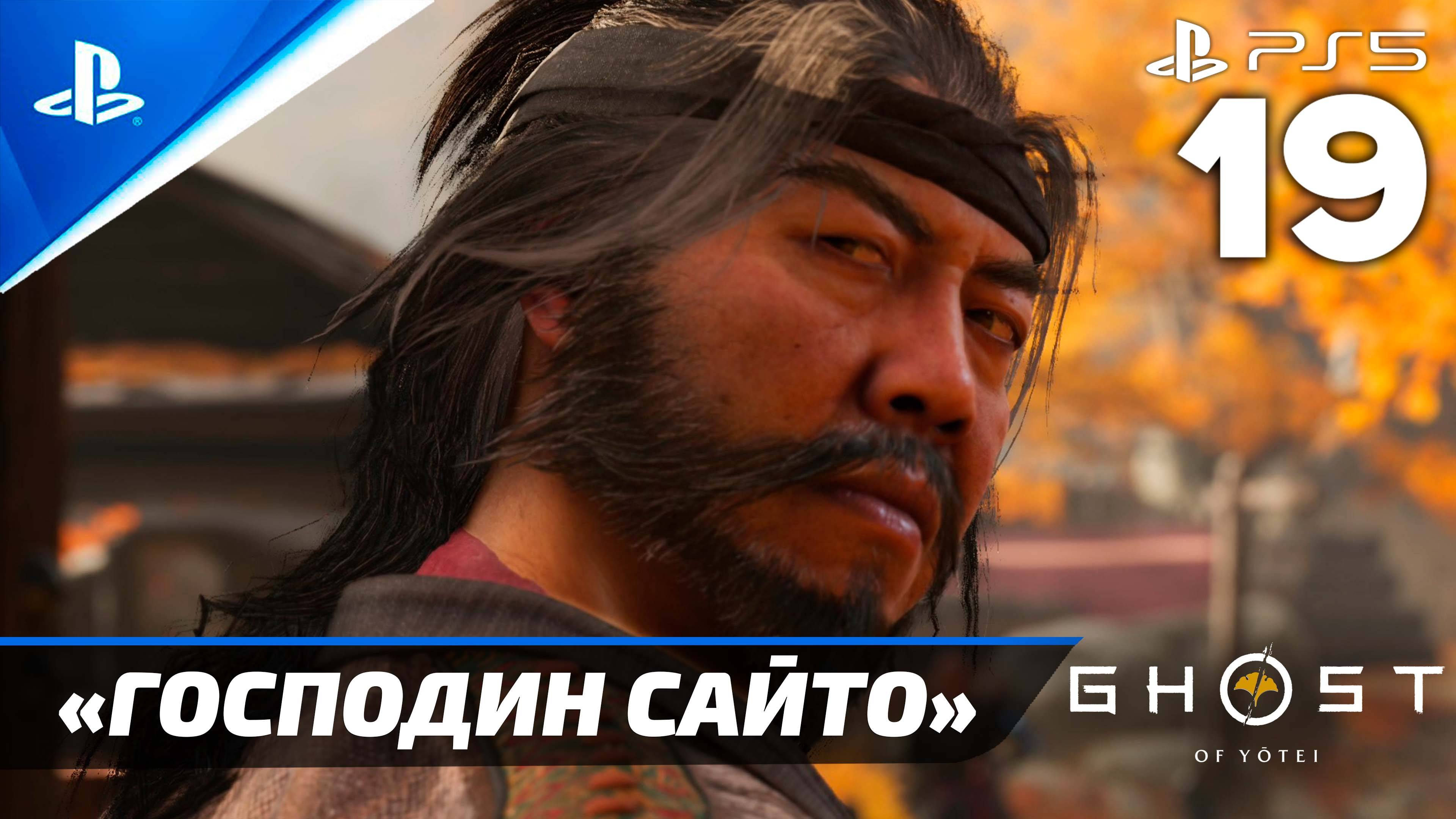 «Господин Сайто» Ghost Of Yōtei Прохождение Без комментариев — Часть 19 (Русская Озвучка)
