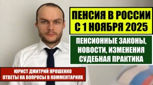 Пенсия в России с 1 ноября 2025. Пенсионные законы, новости, изменения в ноябре. Судебная практика.