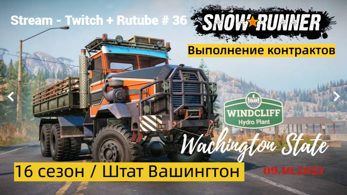 SnowRunner / 16 сезон / Работы - непочатый край!!! / Stream - Twitch + Rutube # 036