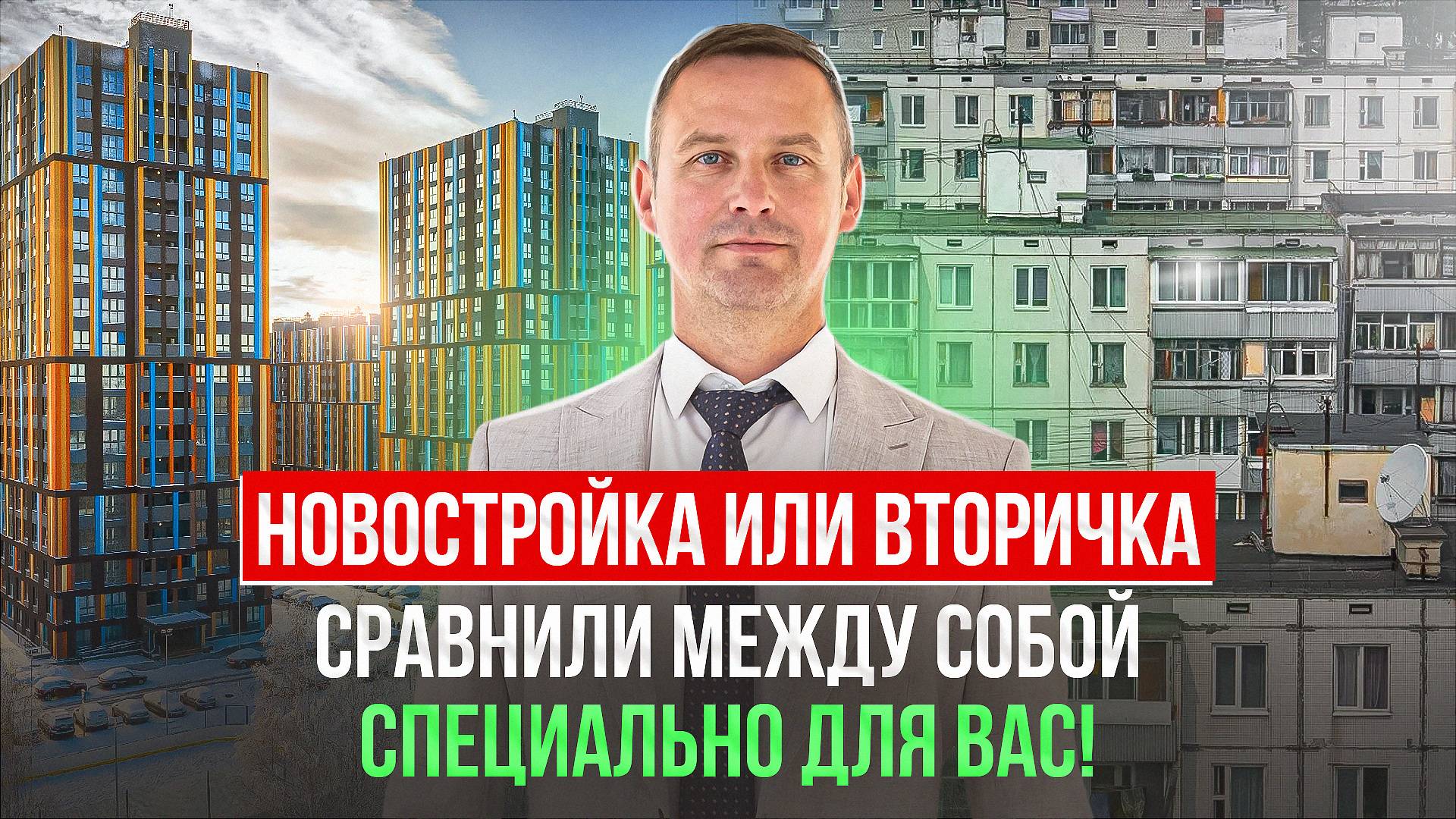 Новостройка или вторичка, что выбрать?