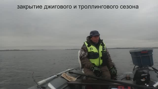 закрытие джигового и троллингового сезона