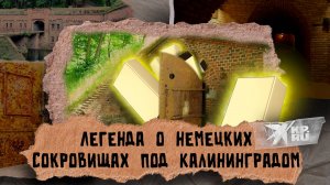 Правда или миф: под Калининградом замурованы немецкие сокровища