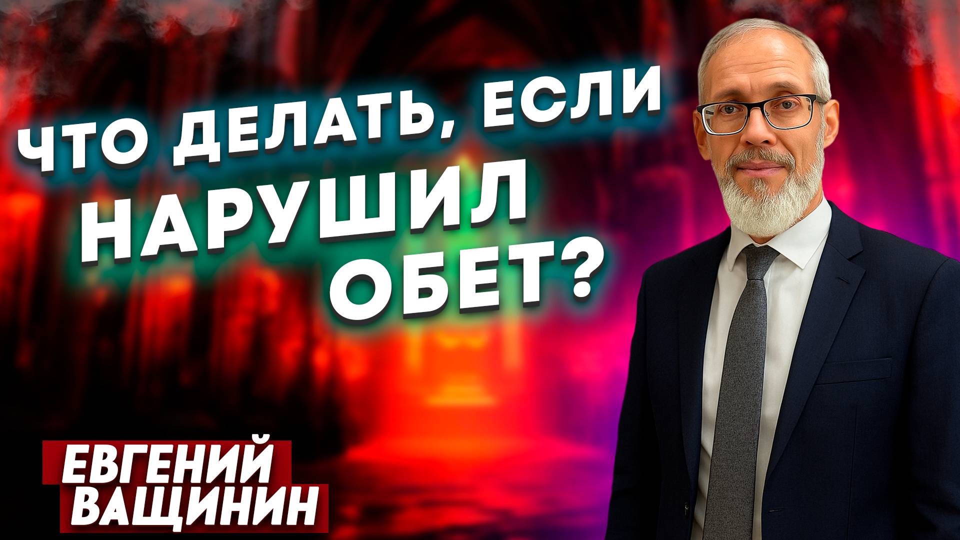 ЧТО ДЕЛАТЬ, если НАРУШИЛ ОБЕТ? / Евгений Ващинин | Можно ли отменить обет, данный Богу?