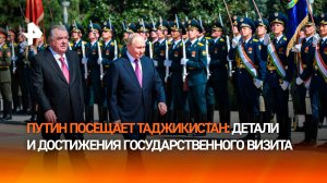 Рост товарооборота и партнерство: в Душанбе прошли переговоры Путина и Рахмона