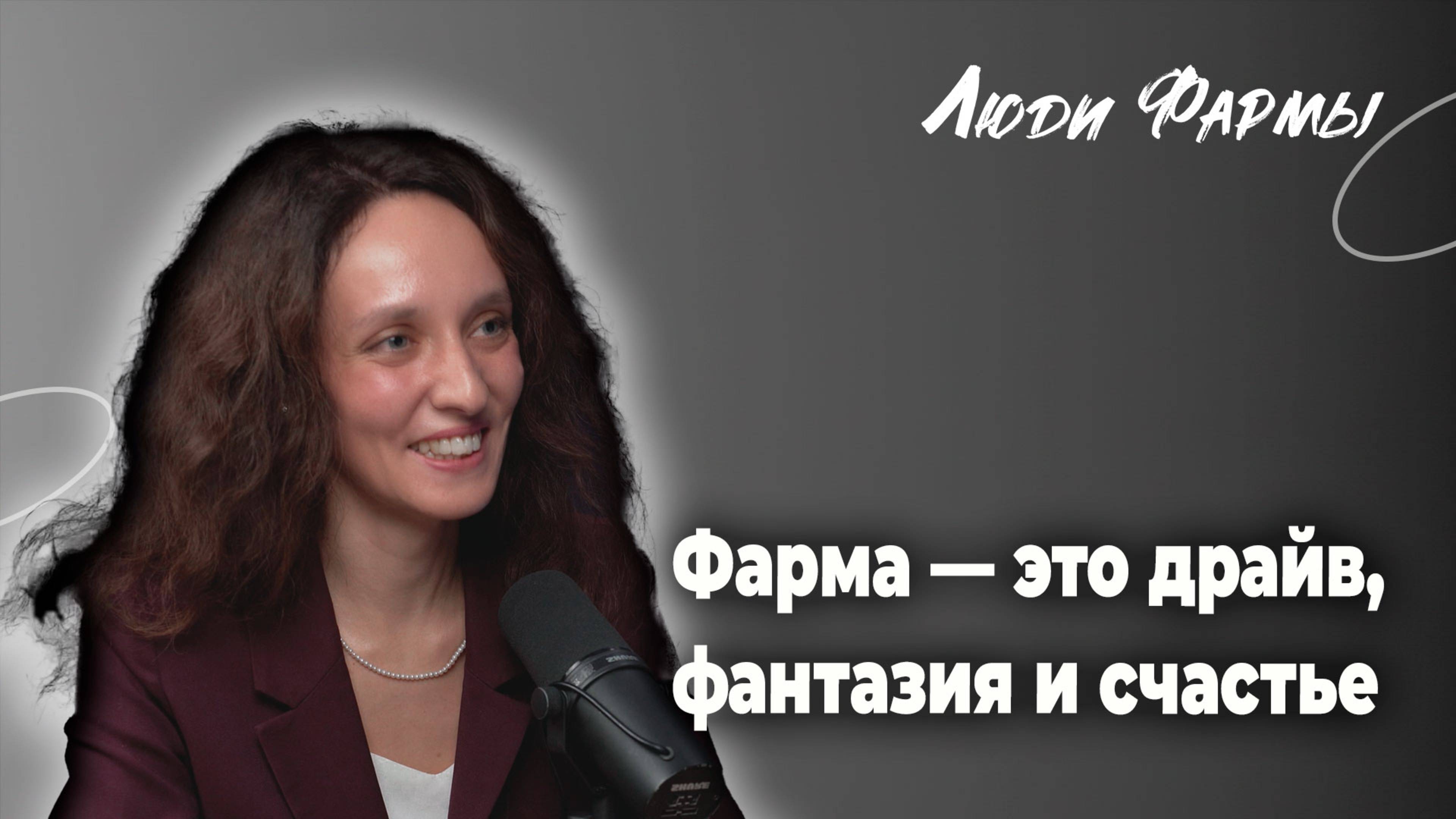 Фарма — это драйв, фантазия и счастье / Кира Заславская
