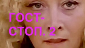 ГОСТ-СТОП. Версия 2. #росаккредитация, #фса, #экспертыаккредитации, #аккредитациялабораторий