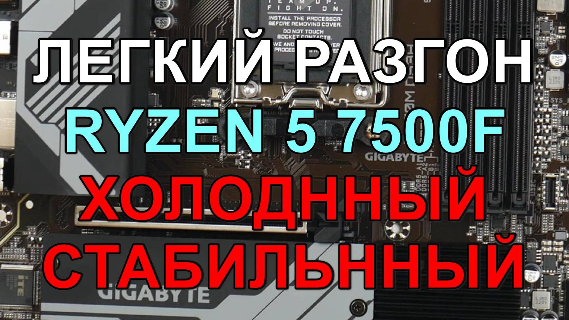 РАЗГОН !!! RYZEN 5 7500F 5.1ГГц на GIGABYTE B650M DS3H смотреть онлайн