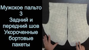 3.Изготовление укороченного бортового пакета (Мужское пальто)