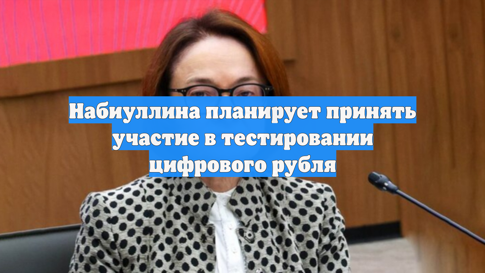 Набиуллина планирует принять участие в тестировании цифрового рубля
