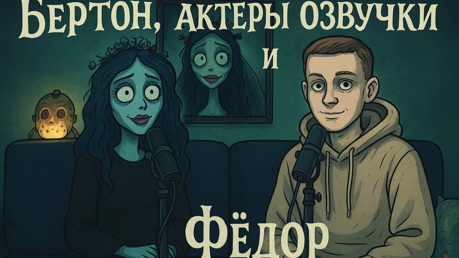 Подкаст Не сошлись во мнениях. Бёртон, актеры озвучки и Фёдор.