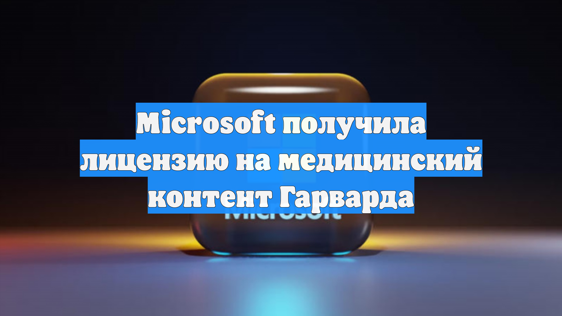 Microsoft получила лицензию на медицинский контент Гарварда