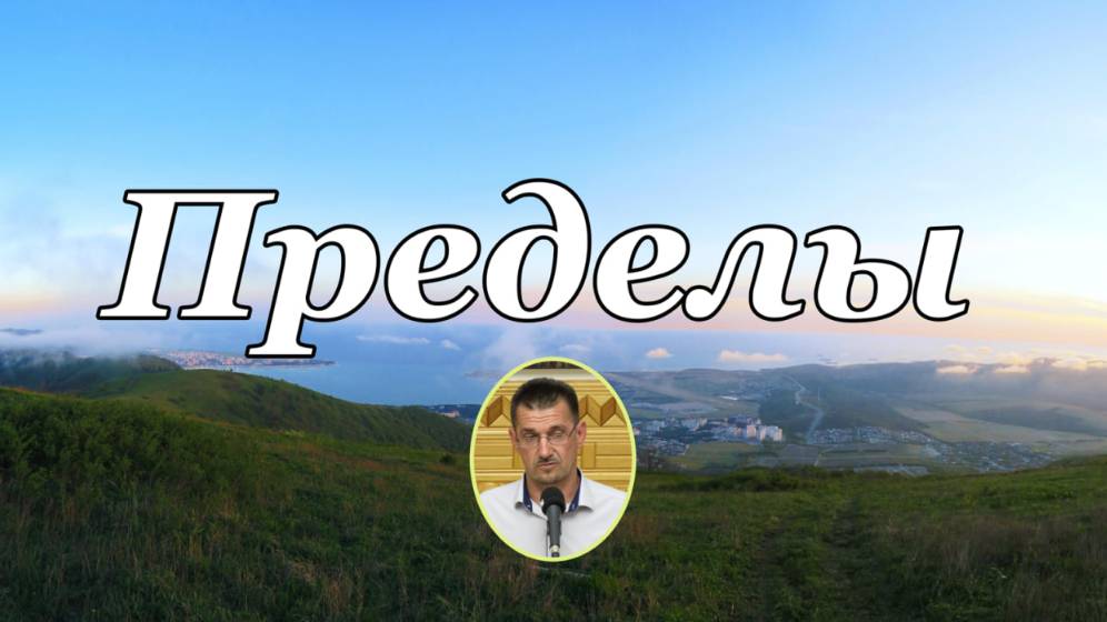 Пределы  стихотворение.