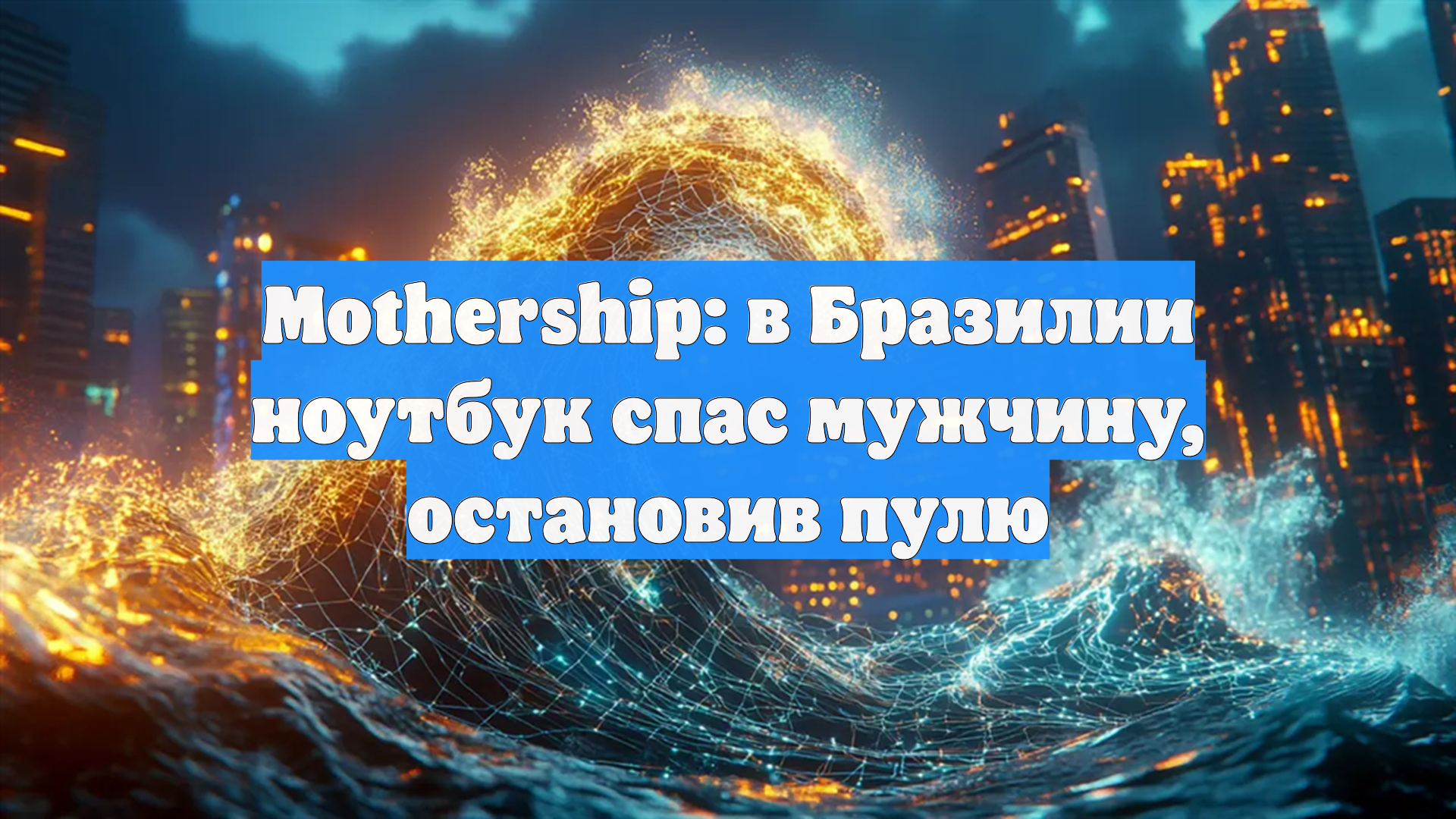 Mothership: в Бразилии ноутбук спас мужчину, остановив пулю