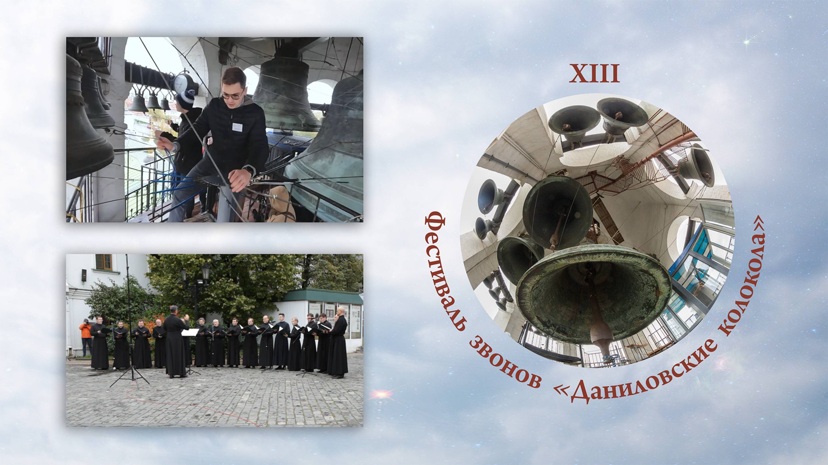 Антон Богачёв и праздничный хор Данилова монастыря, XIII фестиваль звонов "Даниловские Колокола"