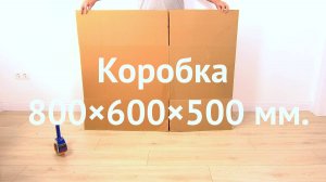 Коробка 800×600×500 Т-23 C бурый