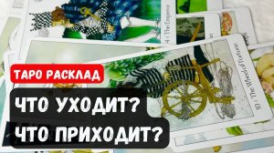 💥 ЧТО УХОДИТ ЧТО ПРИХОДИТ🔮 Гадание на таро онлайн✨Vedascara